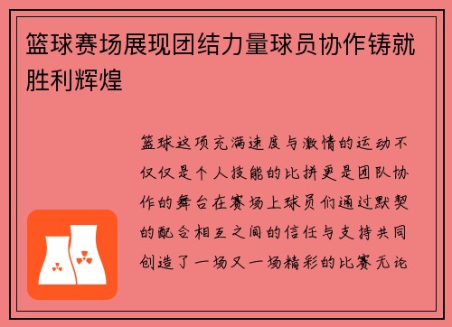 篮球赛场展现团结力量球员协作铸就胜利辉煌