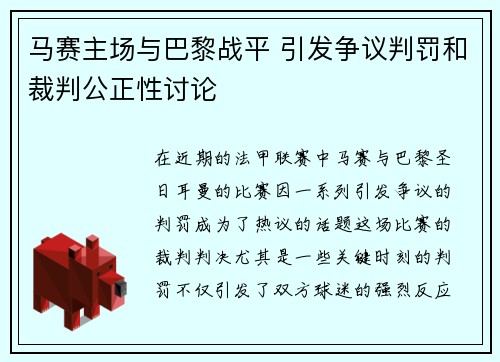 马赛主场与巴黎战平 引发争议判罚和裁判公正性讨论