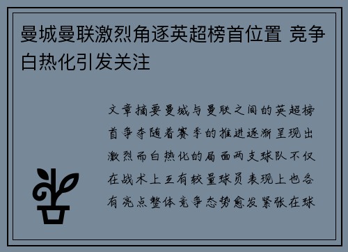 曼城曼联激烈角逐英超榜首位置 竞争白热化引发关注