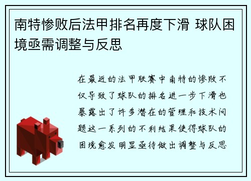 南特惨败后法甲排名再度下滑 球队困境亟需调整与反思