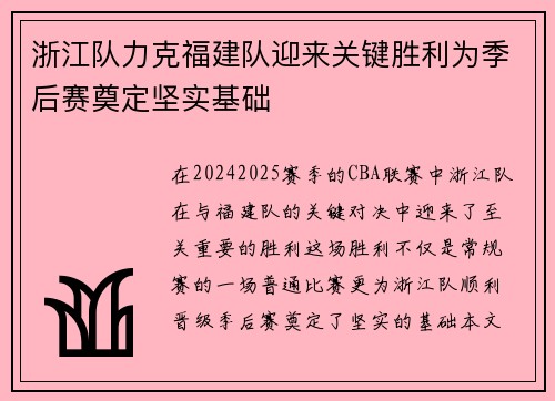 浙江队力克福建队迎来关键胜利为季后赛奠定坚实基础