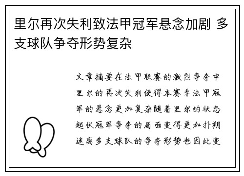 里尔再次失利致法甲冠军悬念加剧 多支球队争夺形势复杂
