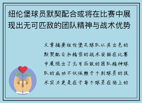 纽伦堡球员默契配合或将在比赛中展现出无可匹敌的团队精神与战术优势