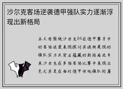 沙尔克客场逆袭德甲强队实力逐渐浮现出新格局
