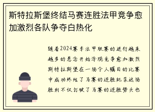 斯特拉斯堡终结马赛连胜法甲竞争愈加激烈各队争夺白热化