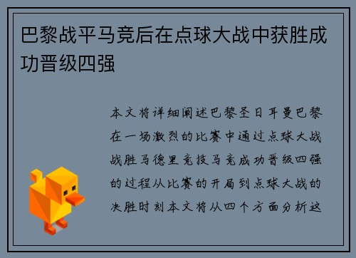 巴黎战平马竞后在点球大战中获胜成功晋级四强