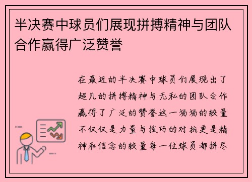 半决赛中球员们展现拼搏精神与团队合作赢得广泛赞誉