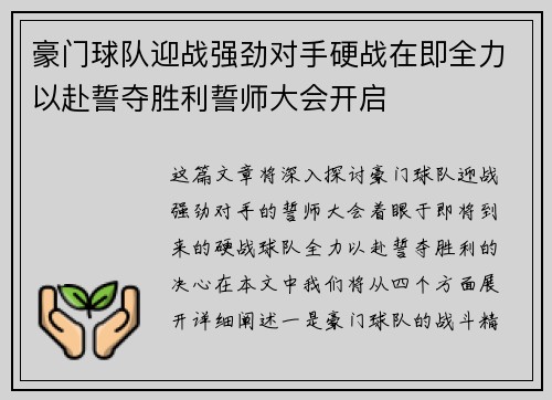 豪门球队迎战强劲对手硬战在即全力以赴誓夺胜利誓师大会开启
