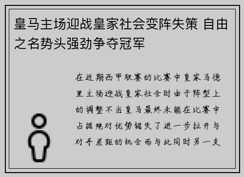 皇马主场迎战皇家社会变阵失策 自由之名势头强劲争夺冠军