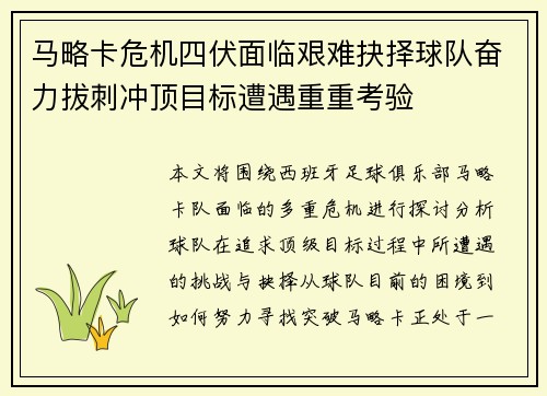 马略卡危机四伏面临艰难抉择球队奋力拔刺冲顶目标遭遇重重考验