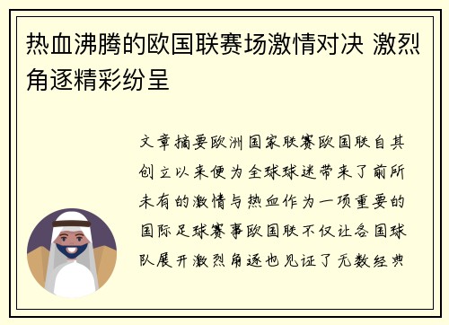 热血沸腾的欧国联赛场激情对决 激烈角逐精彩纷呈