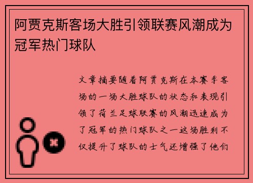 阿贾克斯客场大胜引领联赛风潮成为冠军热门球队