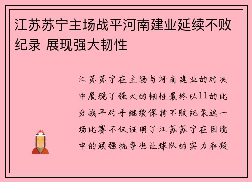 江苏苏宁主场战平河南建业延续不败纪录 展现强大韧性