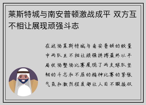 莱斯特城与南安普顿激战成平 双方互不相让展现顽强斗志