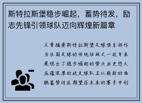 斯特拉斯堡稳步崛起，蓄势待发，励志先锋引领球队迈向辉煌新篇章