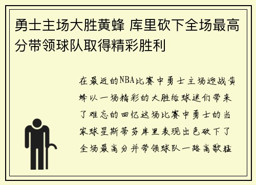 勇士主场大胜黄蜂 库里砍下全场最高分带领球队取得精彩胜利