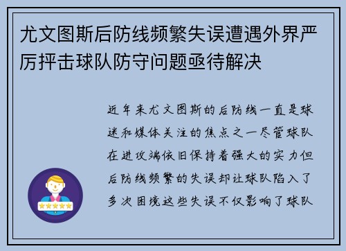 尤文图斯后防线频繁失误遭遇外界严厉抨击球队防守问题亟待解决