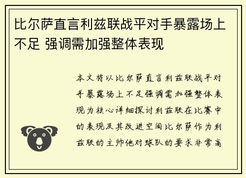 比尔萨直言利兹联战平对手暴露场上不足 强调需加强整体表现