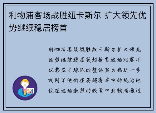 利物浦客场战胜纽卡斯尔 扩大领先优势继续稳居榜首