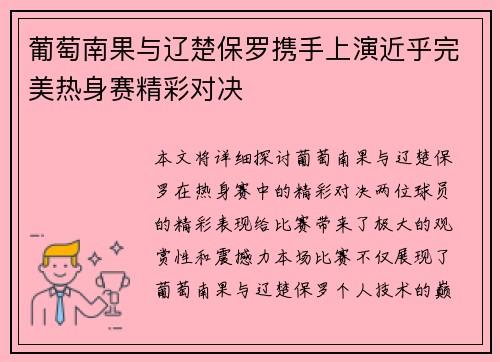 葡萄南果与辽楚保罗携手上演近乎完美热身赛精彩对决