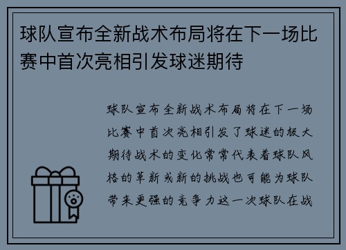 球队宣布全新战术布局将在下一场比赛中首次亮相引发球迷期待