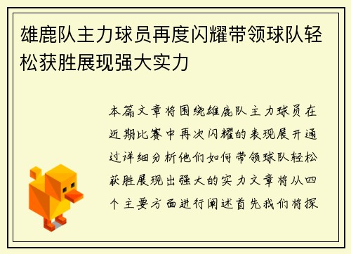 雄鹿队主力球员再度闪耀带领球队轻松获胜展现强大实力