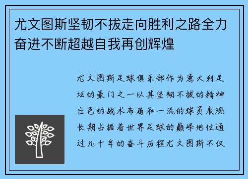 尤文图斯坚韧不拔走向胜利之路全力奋进不断超越自我再创辉煌
