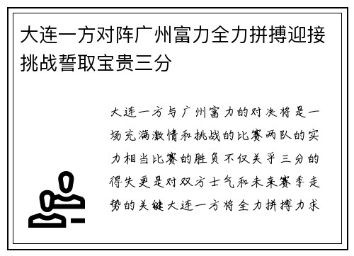 大连一方对阵广州富力全力拼搏迎接挑战誓取宝贵三分