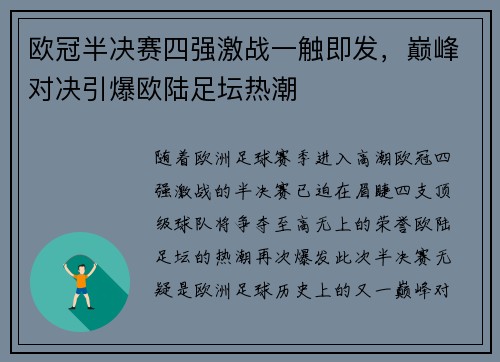 欧冠半决赛四强激战一触即发，巅峰对决引爆欧陆足坛热潮