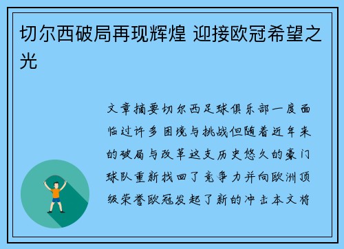 切尔西破局再现辉煌 迎接欧冠希望之光