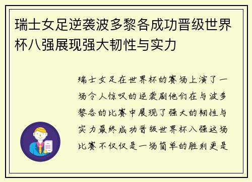 瑞士女足逆袭波多黎各成功晋级世界杯八强展现强大韧性与实力
