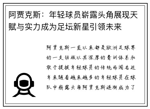 阿贾克斯：年轻球员崭露头角展现天赋与实力成为足坛新星引领未来