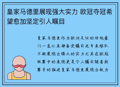 皇家马德里展现强大实力 欧冠夺冠希望愈加坚定引人瞩目