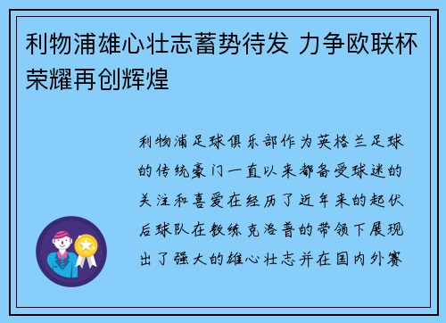 利物浦雄心壮志蓄势待发 力争欧联杯荣耀再创辉煌