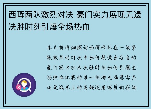 西珲两队激烈对决 豪门实力展现无遗决胜时刻引爆全场热血