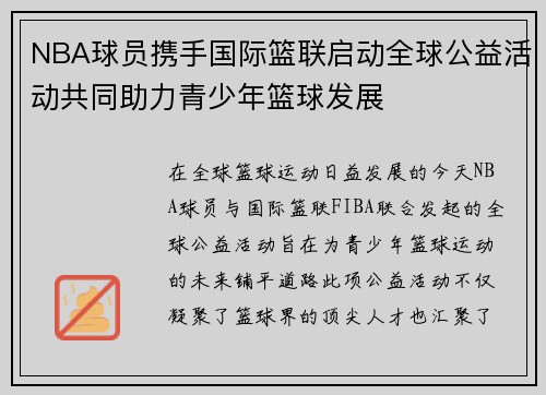 NBA球员携手国际篮联启动全球公益活动共同助力青少年篮球发展