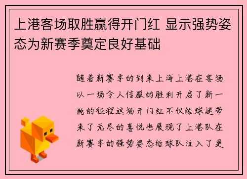 上港客场取胜赢得开门红 显示强势姿态为新赛季奠定良好基础