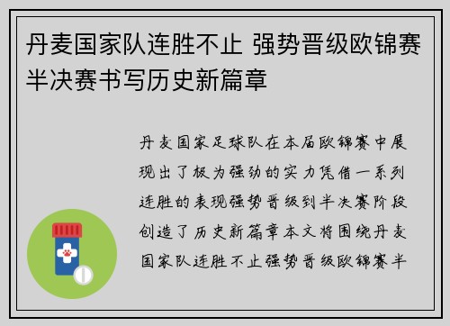 丹麦国家队连胜不止 强势晋级欧锦赛半决赛书写历史新篇章