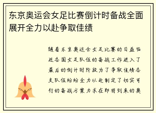东京奥运会女足比赛倒计时备战全面展开全力以赴争取佳绩
