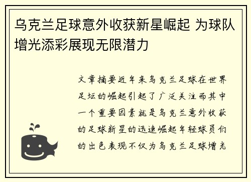 乌克兰足球意外收获新星崛起 为球队增光添彩展现无限潜力