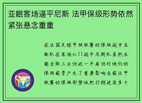 亚眠客场逼平尼斯 法甲保级形势依然紧张悬念重重