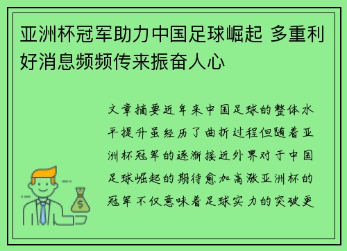 亚洲杯冠军助力中国足球崛起 多重利好消息频频传来振奋人心