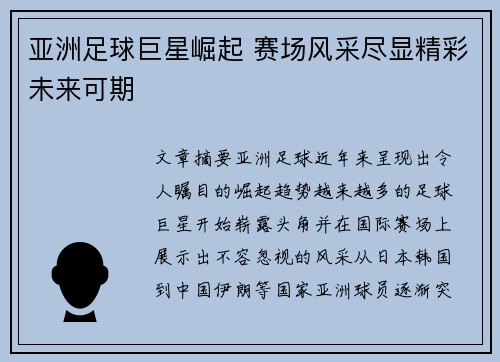 亚洲足球巨星崛起 赛场风采尽显精彩未来可期