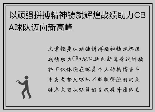 以顽强拼搏精神铸就辉煌战绩助力CBA球队迈向新高峰