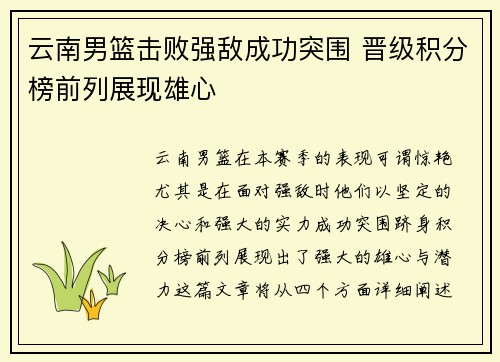 云南男篮击败强敌成功突围 晋级积分榜前列展现雄心