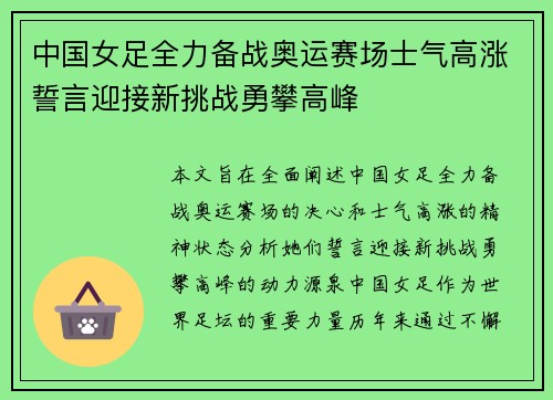 中国女足全力备战奥运赛场士气高涨誓言迎接新挑战勇攀高峰