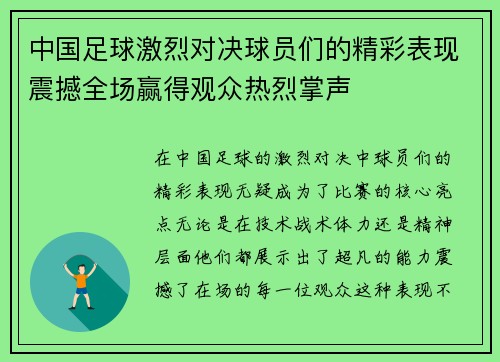 中国足球激烈对决球员们的精彩表现震撼全场赢得观众热烈掌声