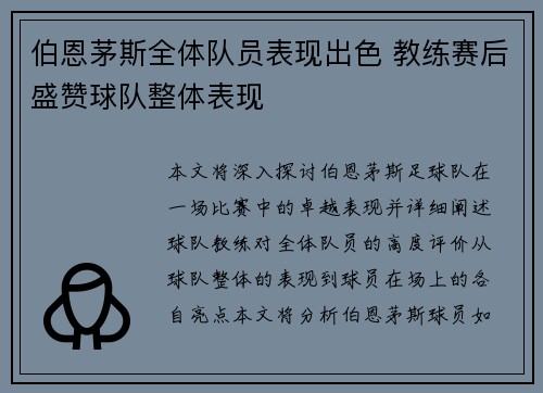 伯恩茅斯全体队员表现出色 教练赛后盛赞球队整体表现