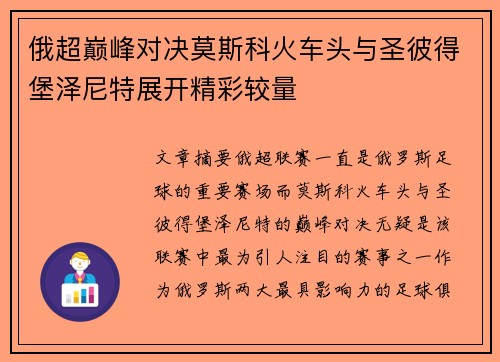 俄超巅峰对决莫斯科火车头与圣彼得堡泽尼特展开精彩较量