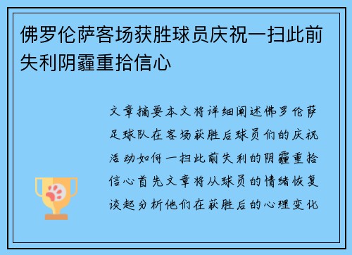 佛罗伦萨客场获胜球员庆祝一扫此前失利阴霾重拾信心